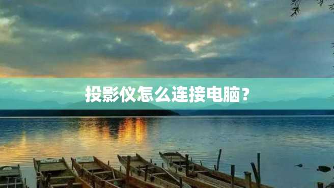 投影仪怎么连接电脑? 投影仪怎么连接电脑?