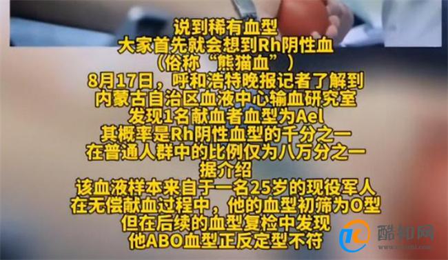 呼和浩特发现比熊猫血更稀有血型Ael Ael血型很稀有吗_酷知科普