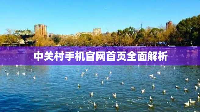 中关村手机官网首页全面解析 中关村手机官网首页全面解析