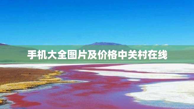 手机大全图片及价格中关村在线 手机大全图片及价格中关村在线