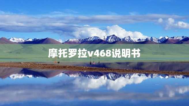摩托罗拉v468说明书 摩托罗拉v468说明书