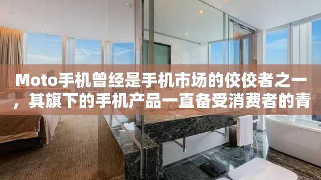 Moto手机曾经是手机市场的佼佼者之一,其旗下的手机产品一直备受消费者的青睐。而在2000年,Moto推出的手机也制霸了市场,让我们一起来回顾一下这个年代的Moto手机大全吧! Moto手机曾经是手机市场的佼佼者之一,其旗下的手机产品一直备受消费者的青睐。而在2000年,Moto推出的手机也制霸了市场,让我们一起来回顾一下这个年代的Moto手机大全吧!