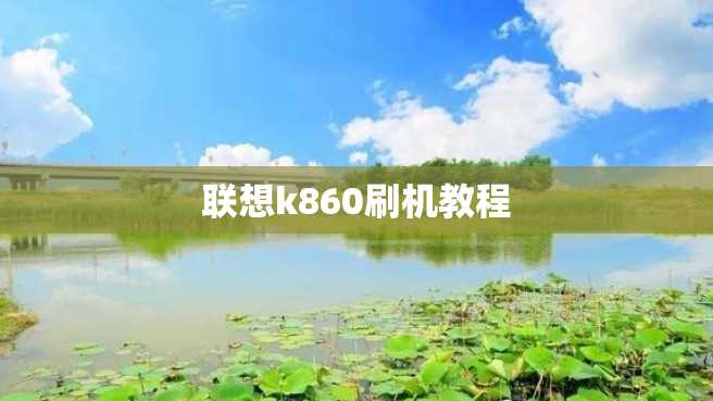 联想k860刷机教程 联想k860刷机教程