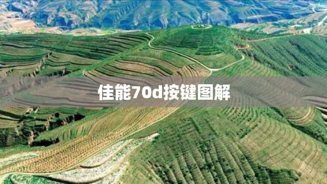 佳能70d按键图解 佳能70d按键图解