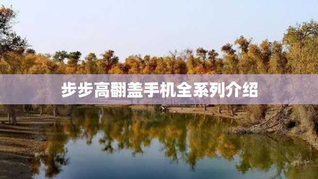 步步高翻盖手机全系列介绍 步步高翻盖手机全系列介绍