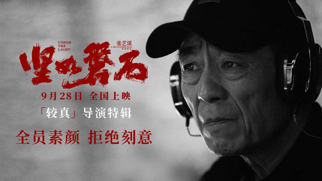 《坚如磐石》所有演员素颜拍戏 “细节控”张艺谋处处“较真”拒绝刻意