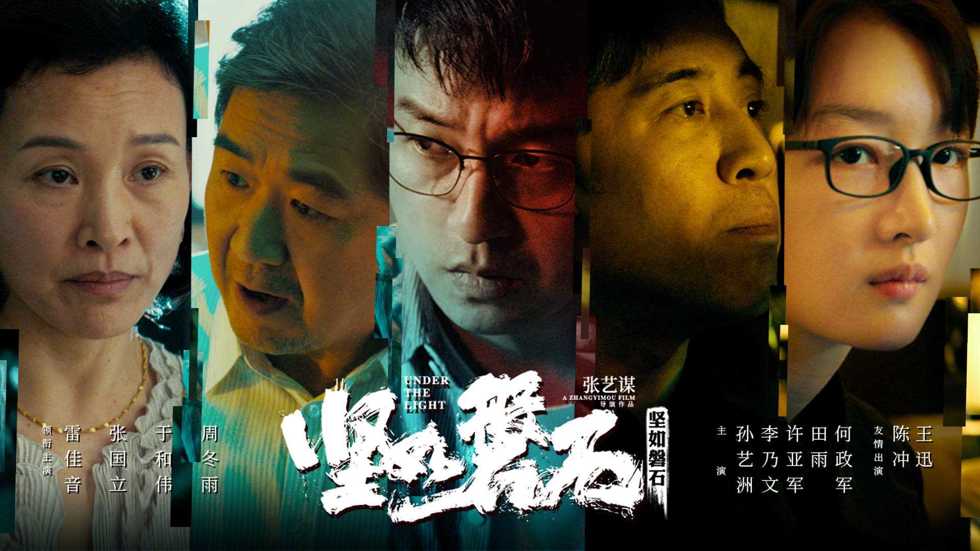 《坚如磐石》所有演员素颜拍戏 “细节控”张艺谋处处“较真”拒绝刻意