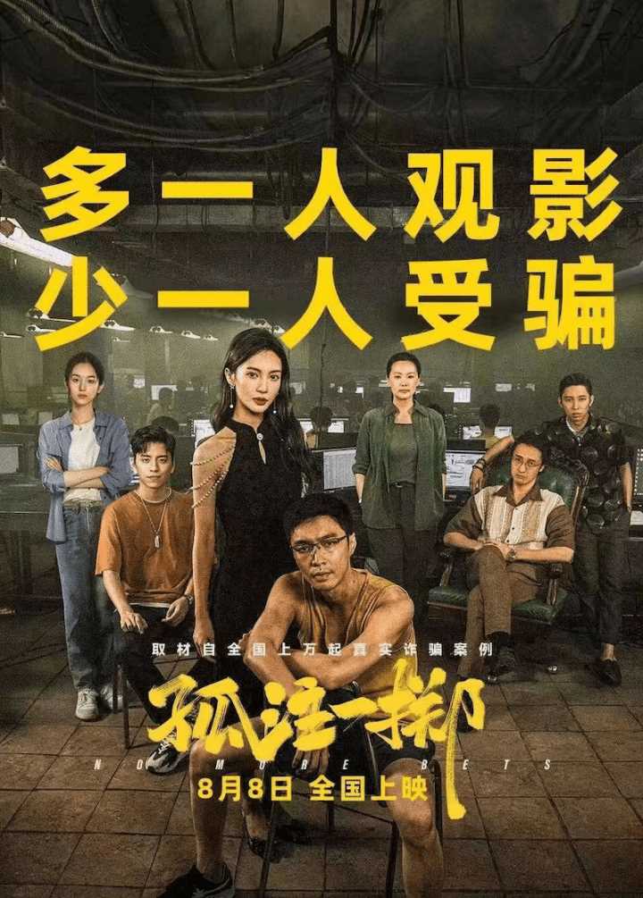 暑期档最大黑马《孤注一掷》 一线反诈民警给它打几分?