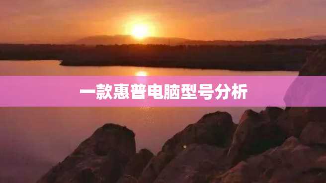 一款惠普电脑型号分析
