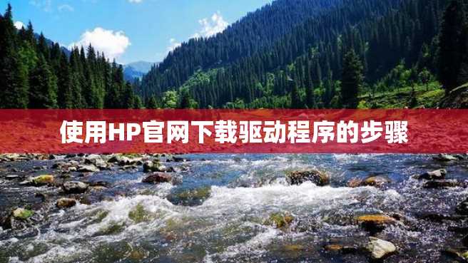 使用HP官网下载驱动程序的步骤 使用HP官网下载驱动程序的步骤