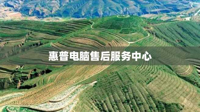 惠普电脑售后服务中心 惠普电脑售后服务中心