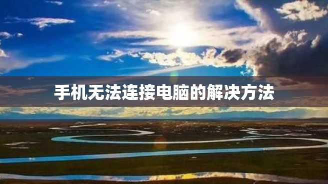 手机无法连接电脑的解决方法 手机无法连接电脑的解决方法