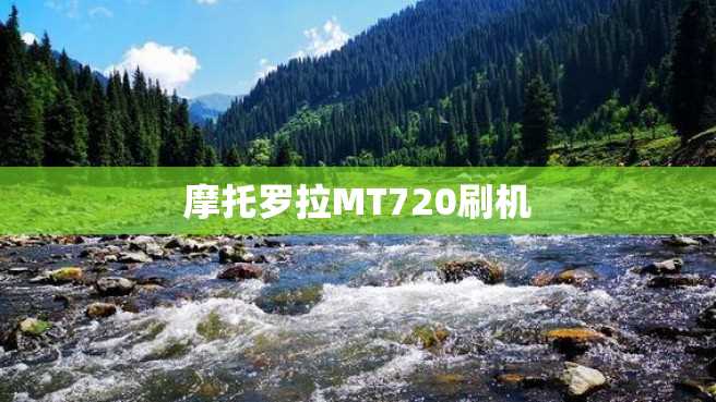 摩托罗拉MT720刷机 摩托罗拉MT720刷机