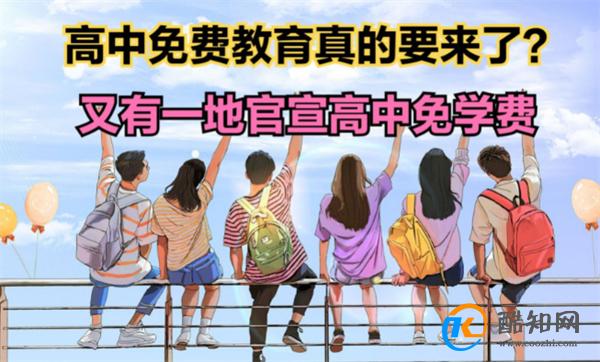 高中免费教育 真的要来了吗_酷知科普