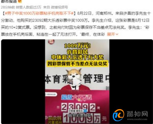 一男子中奖千万 彩票粘上手机壳无法取下 终成功兑奖_酷知科普