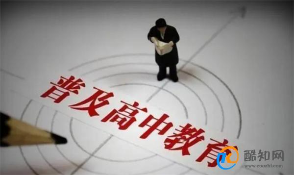 高中免费教育 真的要来了吗_酷知科普