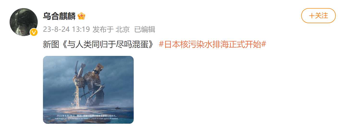 乌合麒麟新作吐槽核污水排海:与人类同归于尽吗混蛋