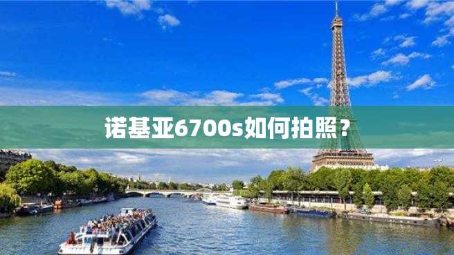诺基亚6700s如何拍照？