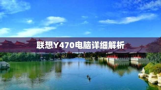 联想Y470电脑详细解析 联想Y470电脑详细解析