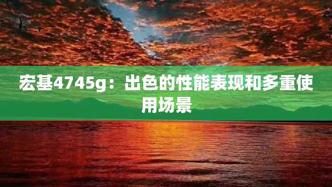 宏基4745g:出色的性能表现和多重使用场景 宏基4745g:出色的性能表现和多重使用场景