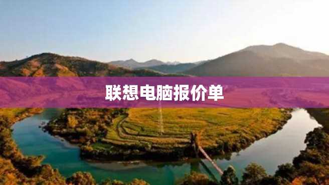 联想电脑报价单 联想电脑报价单