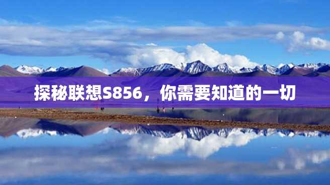 探秘联想S856，你需要知道的一切