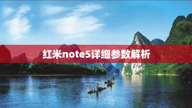 红米note5详细参数解析 红米note5详细参数解析