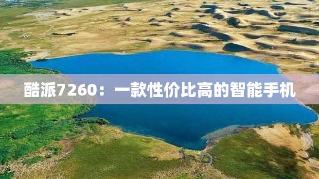 酷派7260:一款性价比高的智能手机 酷派7260:一款性价比高的智能手机