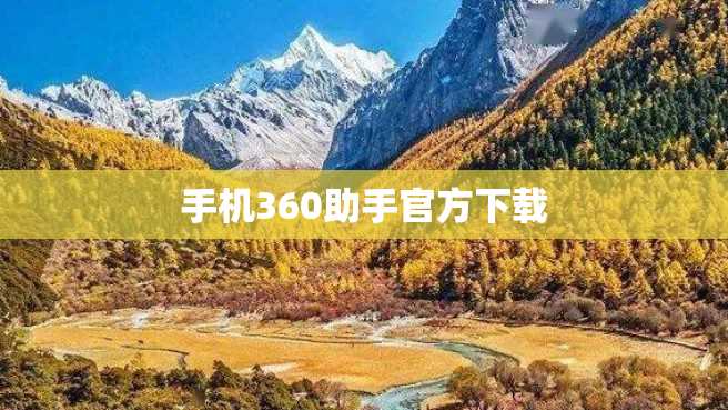 手机360助手官方下载 手机360助手官方下载