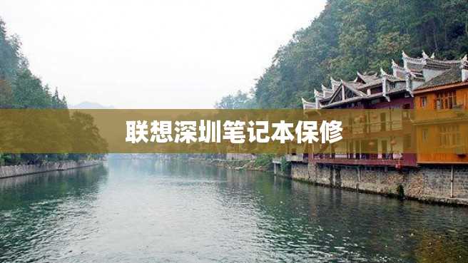 联想深圳笔记本保修 联想深圳笔记本保修