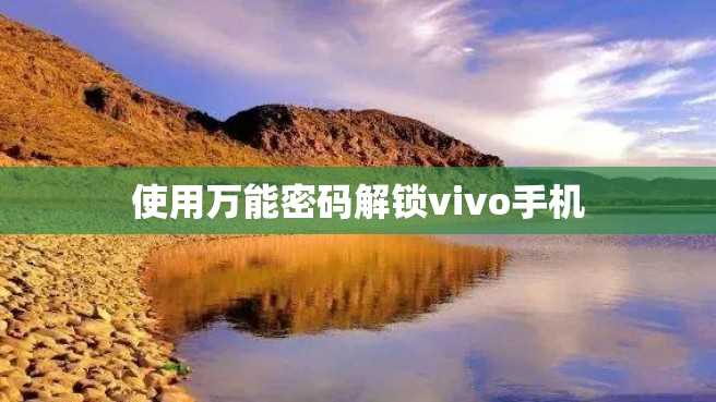 使用万能密码解锁vivo手机 使用万能密码解锁vivo手机