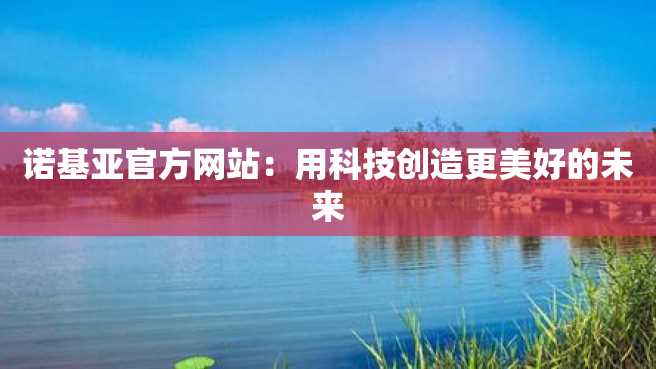诺基亚官方网站：用科技创造更美好的未来