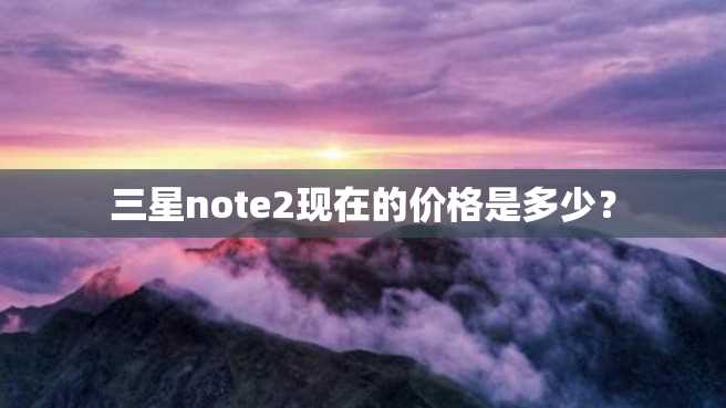 三星note2现在的价格是多少？