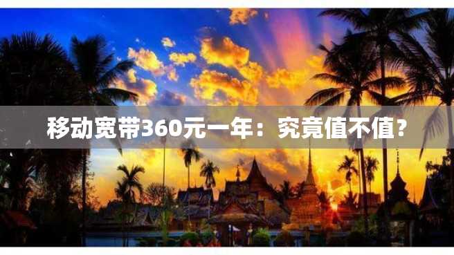 移动宽带360元一年:究竟值不值? 移动宽带360元一年:究竟值不值?