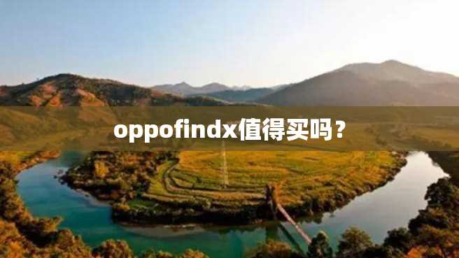 oppofindx值得买吗? oppofindx值得买吗?