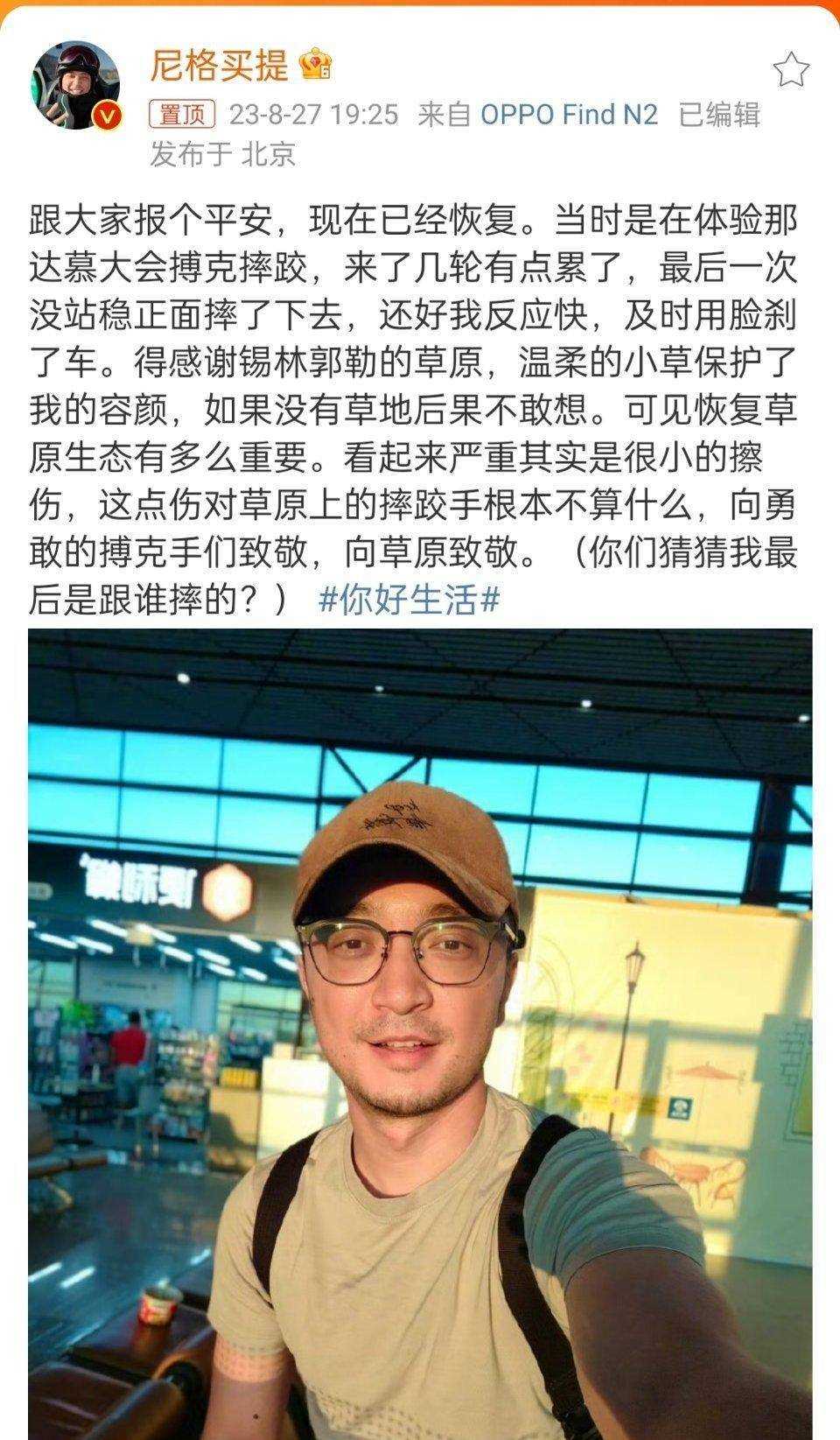 尼格买提晒照报平安 调侃自己“及时用脸刹了车”