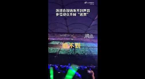 天后世纪同框翻车!观众听不清歌声喊退票 已打12315投诉