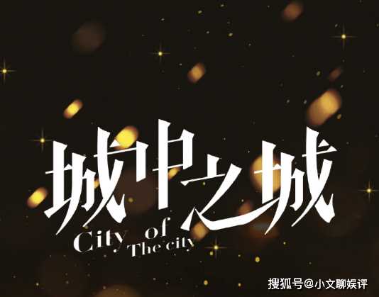 《城中之城》原著小说是什么?《城中之城》看点合集