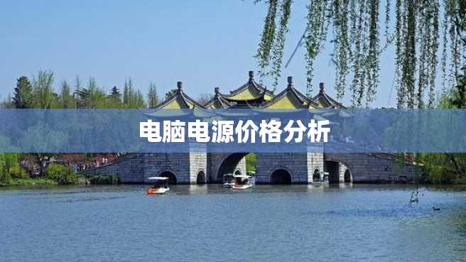 电脑电源价格分析 电脑电源价格分析