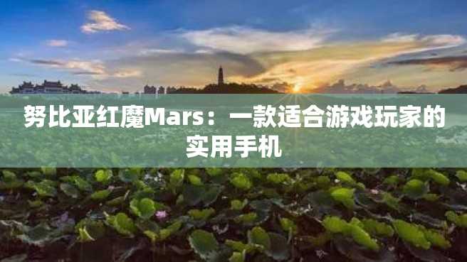 努比亚红魔Mars:一款适合游戏玩家的实用手机 努比亚红魔Mars:一款适合游戏玩家的实用手机