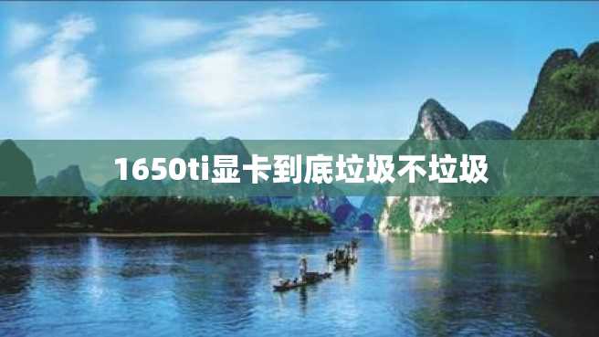 1650ti显卡到底垃圾不垃圾