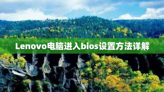 Lenovo电脑进入bios设置方法详解 Lenovo电脑进入bios设置方法详解