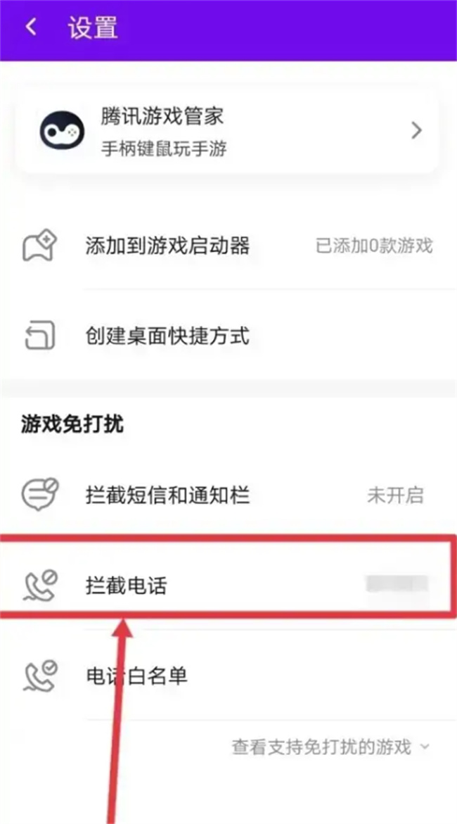 如何在腾讯手机管家设置拦截游戏电话 腾讯管家怎么拦截游戏电话