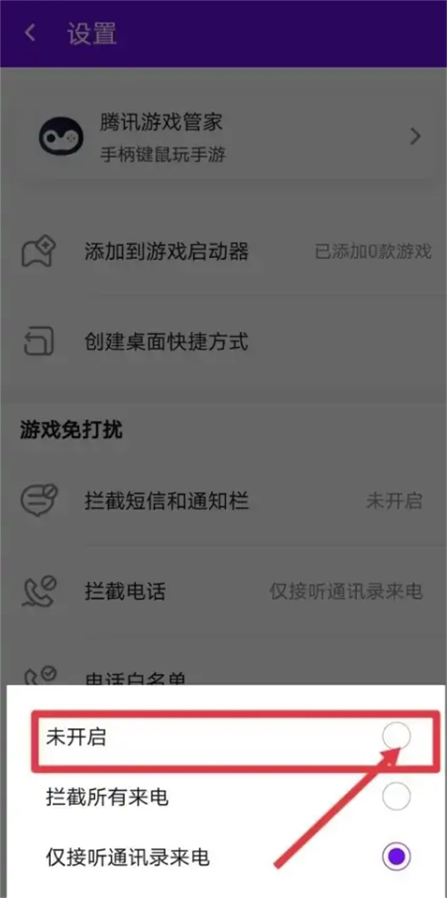 如何在腾讯手机管家设置拦截游戏电话 腾讯管家怎么拦截游戏电话