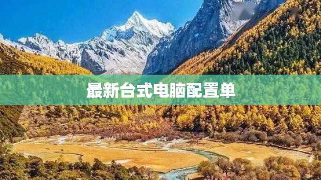 最新台式电脑配置单 最新台式电脑配置单