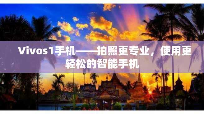 Vivos1手机——拍照更专业,使用更轻松的智能手机 Vivos1手机——拍照更专业,使用更轻松的智能手机