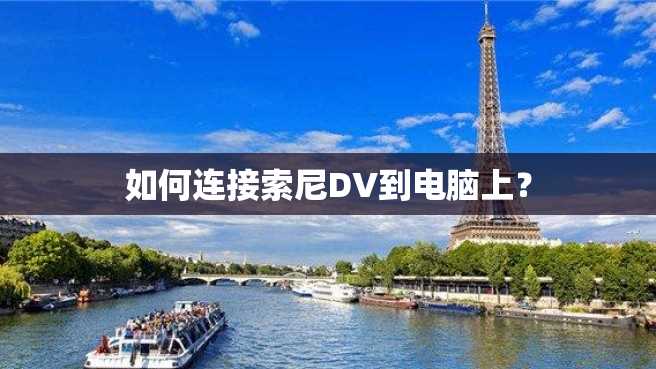 如何连接索尼DV到电脑上? 如何连接索尼DV到电脑上?