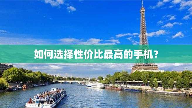 如何选择性价比最高的手机? 如何选择性价比最高的手机?