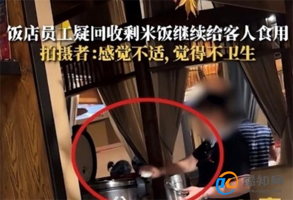 餐厅回收剩米饭用于员工餐合理吗 餐厅回收顾客剩下的饭_酷知科普