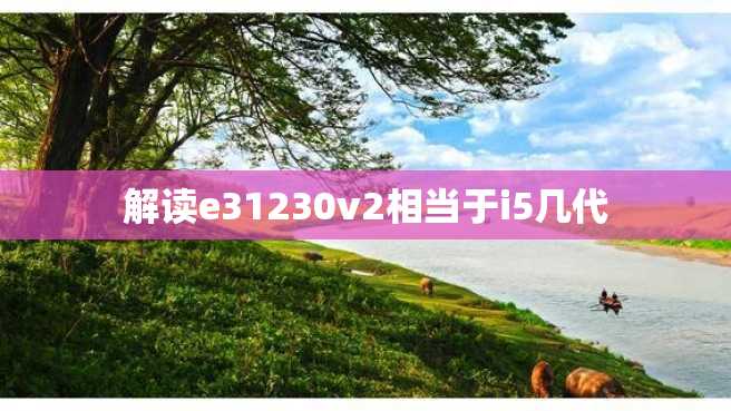 解读e31230v2相当于i5几代 解读e31230v2相当于i5几代